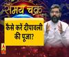 कैसे करें दीपावली की पूजा| Samay Chakra | ABP Ganga