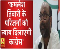 कमलेश तिवारी के लिए सड़कों पर उतरेगी कांग्रेस- लल्लू