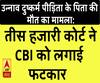  Unnao Case: तीस हजारी कोर्ट ने रेप पीड़िता की पिता की मौत मामले में CBI को फटकारा