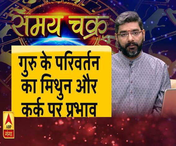 गुरु के परिवर्तन का मिथुन और कर्क राशि पर प्रभाव। Samay Chakra