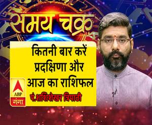 कितनी बार करें प्रदक्षिणा और आज का राशिफल| Samay Chakra 