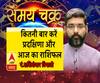 कितनी बार करें प्रदक्षिणा और आज का राशिफल| Samay Chakra 