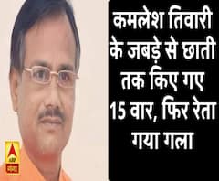  पोस्टमार्टम रिपोर्ट: कमलेश तिवारी के जबड़े से छाती तक किए गए 15 वार, फिर रेता गया गला 