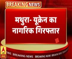 मथुरा से यूक्रेन का नागरिक गिरफ्तार, 4 सालों से अवैध रूप से रह रहा था | ABP Ganga