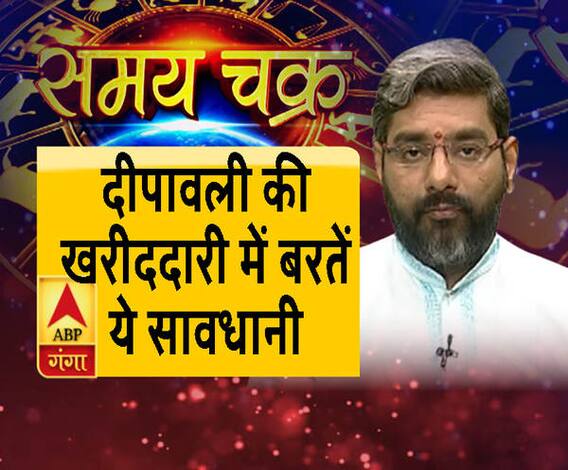 दीपावली की खरीददारी में बरतें ये सावधानी। Samay Chakra