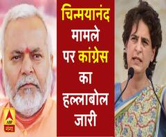 चिन्मयानंद मामले में कांग्रेस का हल्लाबोल जारी, पीड़ित परिवार से मिल सकती हैं प्रियंका गांधी