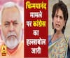 चिन्मयानंद मामले में कांग्रेस का हल्लाबोल जारी, पीड़ित परिवार से मिल सकती हैं प्रियंका गांधी