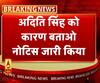 विधानसभा सत्र में हिस्सा लेने के बाद अदिति सिंह को नोटिस