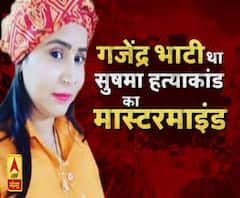 रागिनी गायक सुषमा मर्डर केस में बड़ा खुलासा। ABP Ganga