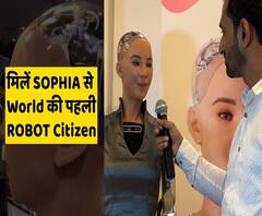 मिलें SOPHIA से, World की पहली ROBOT Citizen
