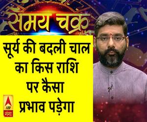 सूर्य की बदली चाल का किस राशि पर कैसा प्रभाव पड़ेगा| Samay Chakra 