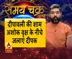 दीपावली की शाम अशोक वृक्ष के नीचे जलाएं दीपक| Samay Chakra | ABP Ganga