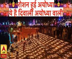 ये है दिवाली अयोध्या वाली। ABPGanga