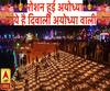 ये है दिवाली अयोध्या वाली। ABPGanga
