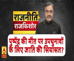 Rajneeti With Rajkishor: पुष्पेंद्र की मौत पर उपचुनावों के लिए जाति की सियासत?