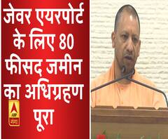 जेवर एयरपोर्ट के लिए 80 फीसद जमीन का अधिग्रहण पूरा। Yogi Adityanath