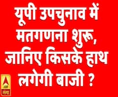 यूपी उपचुनाव में मतगणना शुरू, जानिए किसके हाथ लगेगी बाजी ?