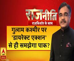 Rajneeti With Rajkishor: क्या गुलाम कश्मीर पर 'डायरेक्ट एक्शन' से ही समझेगा पाक? 