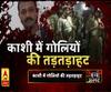 High Alert: काशी में गोलियों की तड़तड़ाहट, मामूली विवाद में प्रॉपर्टी डीलर की हत्या