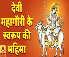 देवी महागौरी के स्वरूप की महिमा | Devi Mahagauri | ABP Ganga