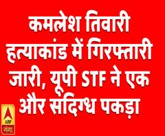 कमलेश हत्याकांड में गिरफ्तारी जारी, यूपी एसटीएफ ने एक और पकड़ा | ABP Ganga