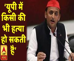 यूपी में किसी की भी हत्या हो सकती हैः अखिलेश यादव | ABP Ganga