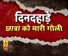 एटा में दिनदहाड़े छात्रा को मारी गोली। ABP Ganga