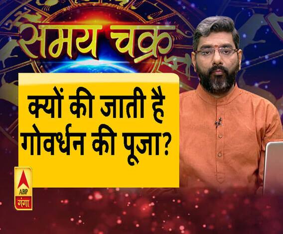 जानिए, क्यों की जाती है गोवर्धन की पूजा। Goverdhan Puja 2019