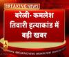 कमलेश तिवारी हत्याकांड में यूपी पुलिस को बड़ी कामयाबी। Kamlesh Tiwari