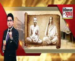 ঘণ্টাখানেক সঙ্গে সুমন (২৯.১০.২০১৯): শ্রীরামকৃষ্ণের স্মৃতিধন্য কামারপুকুর। সারদা মায়ের স্মৃতিবিজড়িত জয়রামবাটী। দুই পুণ্যভূমে এবিপি আনন্দ। জেনে নেওয়া নানা অজানা কাহিনি।