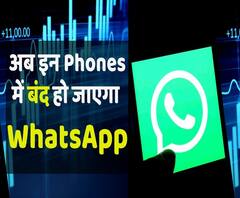 अब इन Phones में बंद हो जाएगा WhatsApp! | ABP Uncut Tech