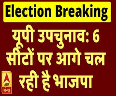 यूपी उपचुनावः 6 सीटों पर आगे चल रही है भाजपा | ABP Ganga