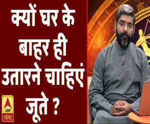 Kaam Ki Baat: क्यों घर के बाहर ही उतारने चाहिएं जूते ? | Samay Chakra | ABP Ganga
