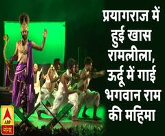 प्रयागराज में हुई खास रामलीला, ऊर्दू में गाई भगवान राम की महिमा | ABP Ganga