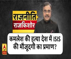 Rajneeti With Rajkishor: कमलेश की हत्या देश में ISIS की मौजूदगी का प्रमाण?