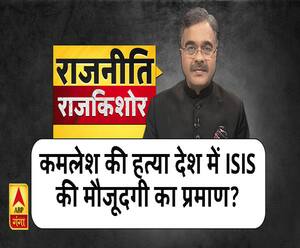 Rajneeti With Rajkishor: कमलेश की हत्या देश में ISIS की मौजूदगी का प्रमाण?