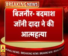 बदमाश जॉनी दादा ने की आत्महत्या, खुद को घिरा देख मारी गोली | ABP Ganga