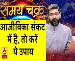 Kaam Ki Baat: आजीविका संकट में है, तो करें ये उपाय| Samay Chakra 