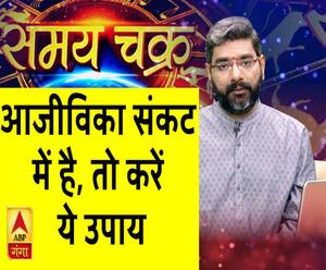 Kaam Ki Baat: आजीविका संकट में है, तो करें ये उपाय| Samay Chakra 