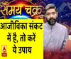 Kaam Ki Baat: आजीविका संकट में है, तो करें ये उपाय| Samay Chakra 
