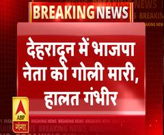 देहरादून में भाजपा नेता को गोली मारी, हालत गंभीर | BJP | ABP Ganga
