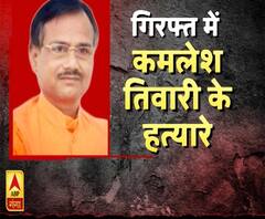 High Alert: 'कंगाली' से कानून के हत्थे चढ़े कमलेश तिवारी के हत्यारे