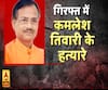 High Alert: 'कंगाली' से कानून के हत्थे चढ़े कमलेश तिवारी के हत्यारे