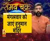 Kaam Ki Baat: कार्यकुशलता बढ़ाने के लिए मंगलवार को जाएं हनुमान मंदिर