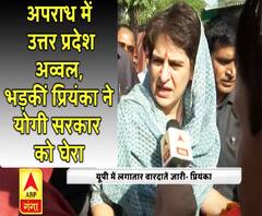 अपराध में उत्तर प्रदेश अव्वल, भड़कीं प्रियंका ने योगी सरकार को घेरा