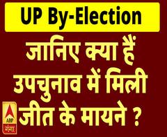 जानिए क्या हैं उपचुनाव में मिली जीत के मायने ?