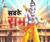 23 दिन बाद राम मंदिर का शंखनाद!