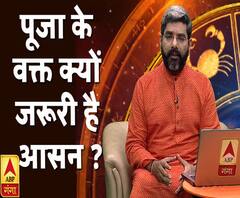 पूजा के वक्त क्यों जरूरी है आसन ? | Samay Chakra | ABP Ganga