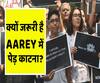 Why is it necessary to cut trees in the Aarey colony to make way for Mumbai Metro? | ABP Uncut Explainer