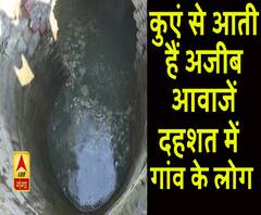भदोही के कुएं में इन अजीब हरकतों से परेशान गांव के लोग। ABP Ganga